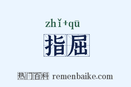 指屈是什么意思的图片